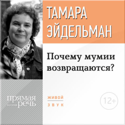 Лекция «Почему мумии возвращаются?» — Тамара Эйдельман