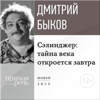 Лекция «Сэлинджер: тайна века откроется завтра» - Дмитрий Быков