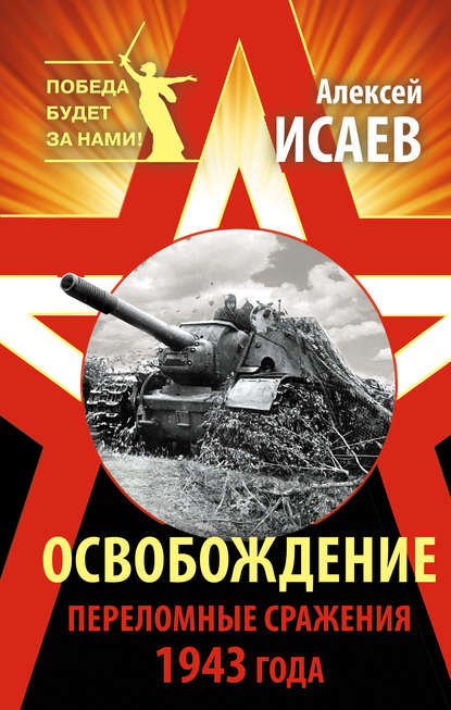 Освобождение. Переломные сражения 1943 года — Алексей Исаев