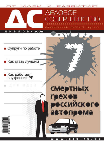 Деловое совершенство № 1 2008 - Группа авторов