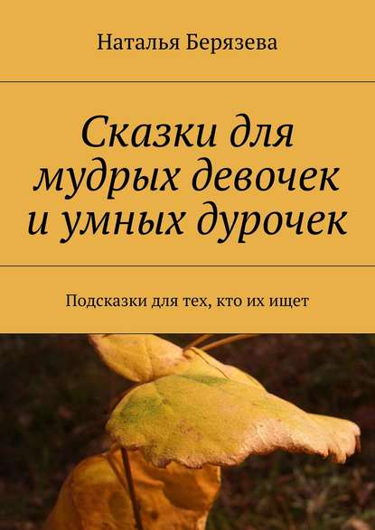 Cказки для мудрых девочек и умных дурочек — Наталья Александровна Берязева