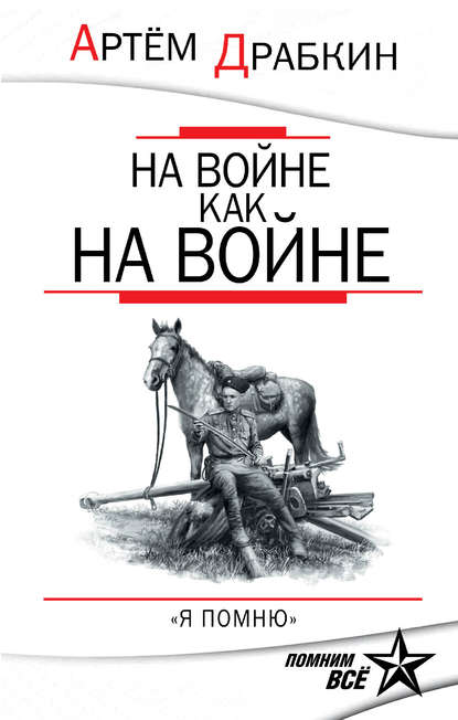 На войне как на войне. «Я помню» — Артем Драбкин