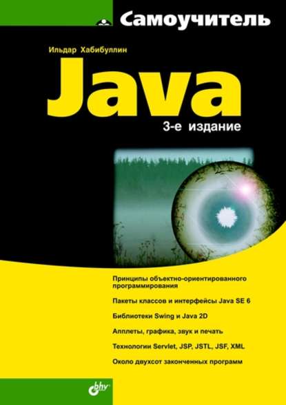 Самоучитель Java (3-е издание) - Ильдар Хабибуллин