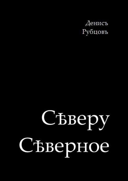 Сѣверу Сѣверное - Денис Рубцов