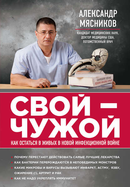 Свой – чужой. Как остаться в живых в новой инфекционной войне — Александр Мясников