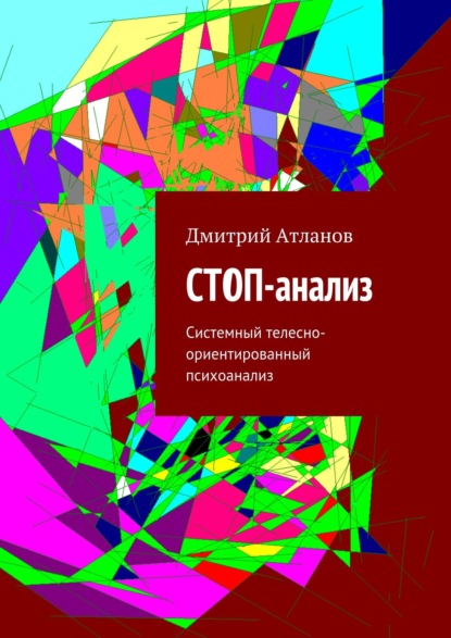 СТОП-анализ. Системный Телесно-Ориентированный Психоанализ - Дмитрий Атланов