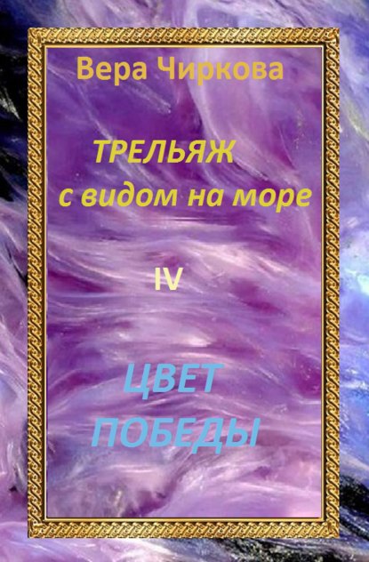 Цвет победы — Вера Чиркова