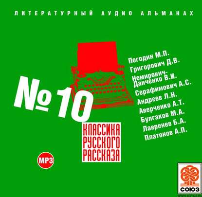 Классика русского рассказа № 10 - Сборник