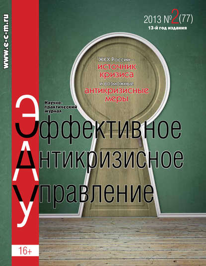 Эффективное антикризисное управление № 2 (77) 2013 - Группа авторов