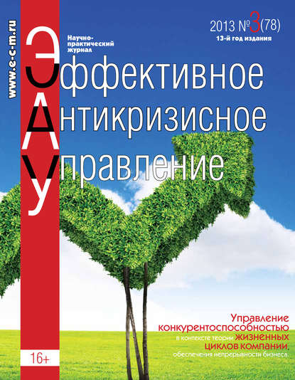 Эффективное антикризисное управление № 3 (78) 2013 - Группа авторов