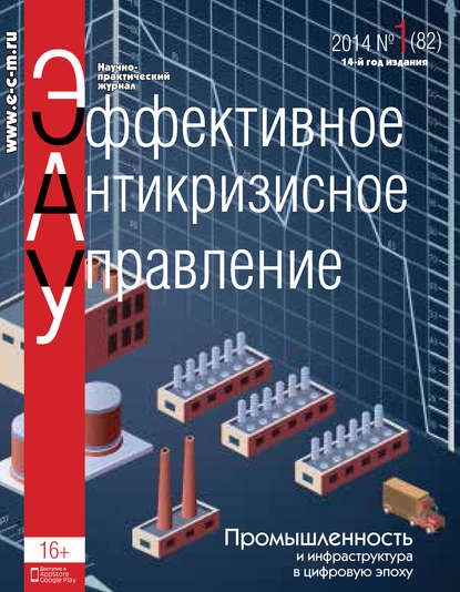 Эффективное антикризисное управление № 1 (82) 2014 - Группа авторов