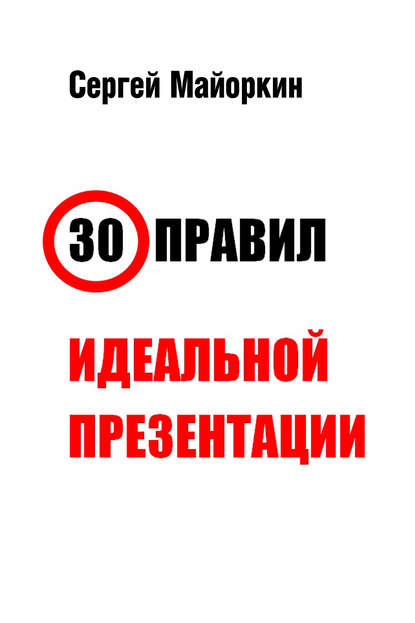 30 правил идеальной презентации - Сергей Майоркин