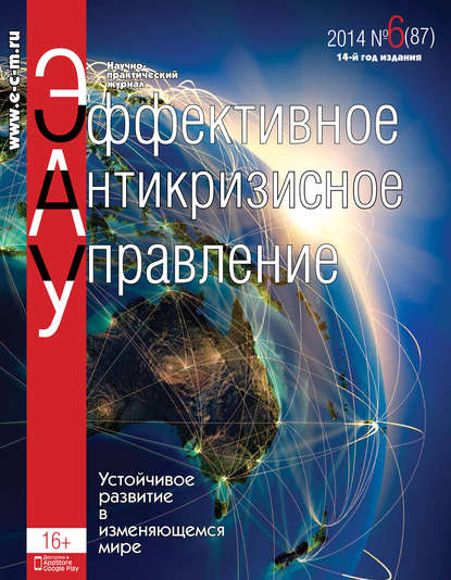 Эффективное антикризисное управление № 6 (87) 2014 - Группа авторов