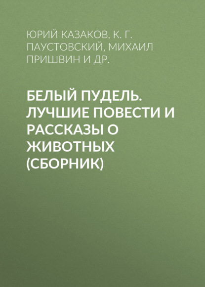 Белый пудель. Лучшие повести и рассказы о животных (сборник) - Лев Толстой