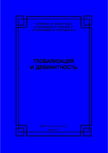 Глобализация и девиантность - Коллектив авторов