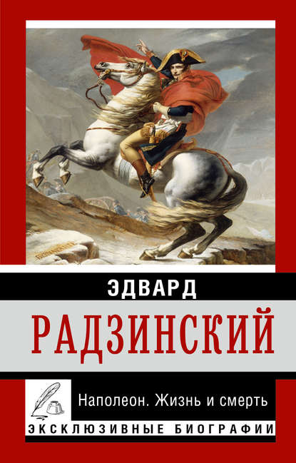 Наполеон. Жизнь и смерть - Эдвард Радзинский