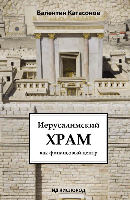 Иерусалимский храм как финансовый центр — Валентин Юрьевич Катасонов