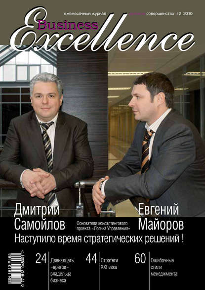 Business Excellence (Деловое совершенство) № 2 2010 - Группа авторов