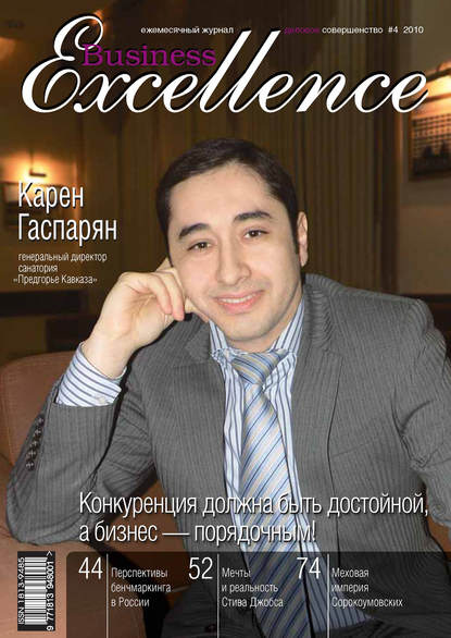 Business Excellence (Деловое совершенство) № 4 2010 — Группа авторов