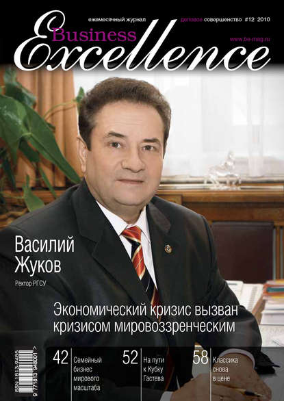 Business Excellence (Деловое совершенство) № 12 2010 — Группа авторов