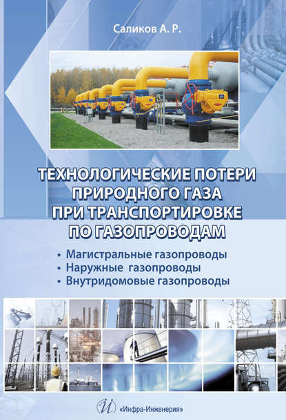 Технологические потери природного газа при транспортировке по газопроводам - А. Р. Саликов