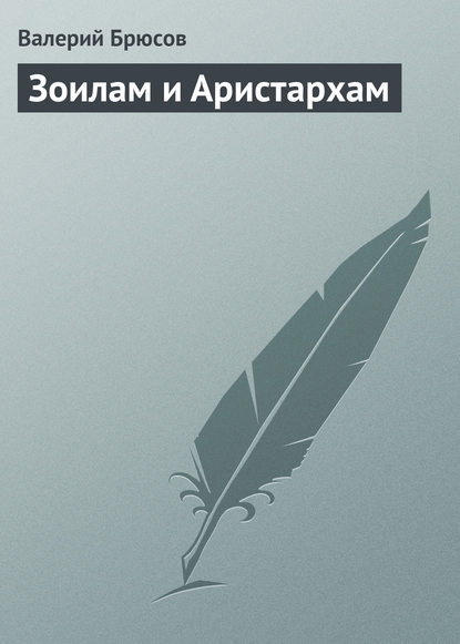 Зоилам и Аристархам — Валерий Брюсов