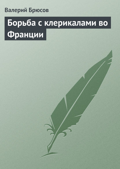 Борьба с клерикалами во Франции — Валерий Брюсов