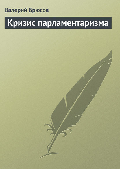 Кризис парламентаризма - Валерий Брюсов