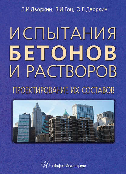 Испытания бетонов и растворов. Проектирование их составов - Л. И. Дворкин