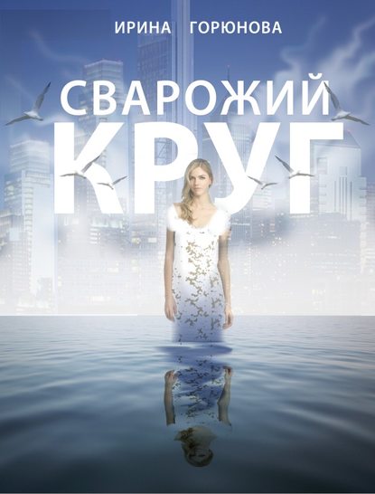 Сварожий круг — Ирина Горюнова