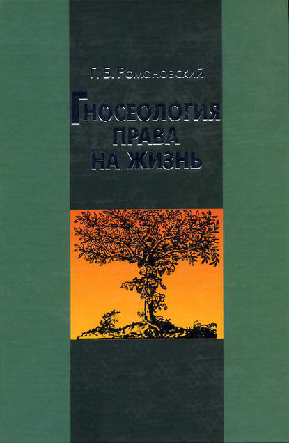 Гносеология права на жизнь - Г. Б. Романовский