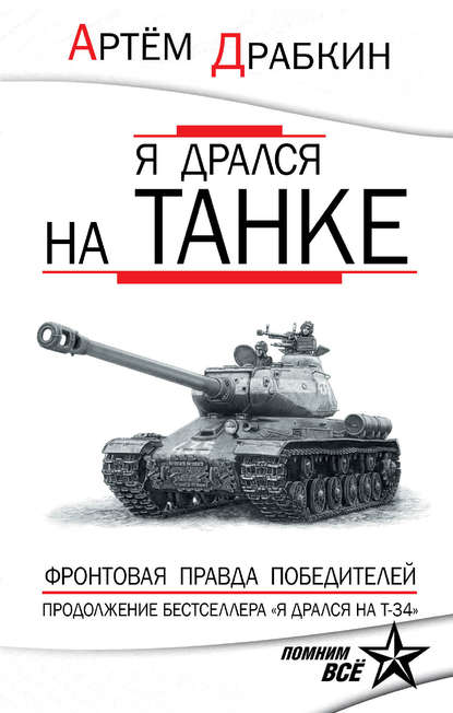 Я дрался на танке. Фронтовая правда Победителей — Артем Драбкин