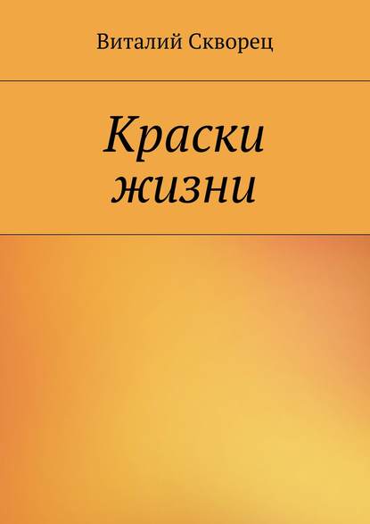 Краски жизни - Виталий Скворец