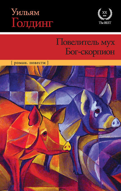 Повелитель мух. Бог-скорпион (сборник) — Уильям Голдинг