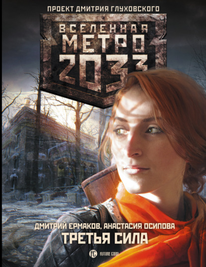 Метро 2033: Третья сила — Дмитрий Ермаков