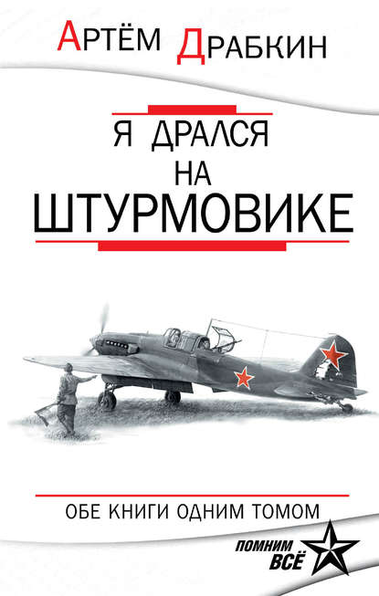 Я дрался на штурмовике. Обе книги одним томом - Артем Драбкин