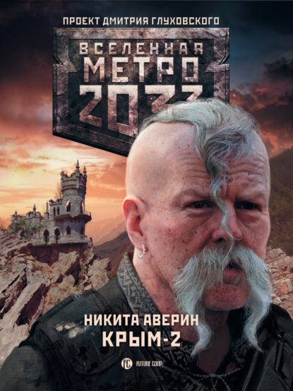 Метро 2033. Крым-2. Остров Головорезов - Никита Аверин