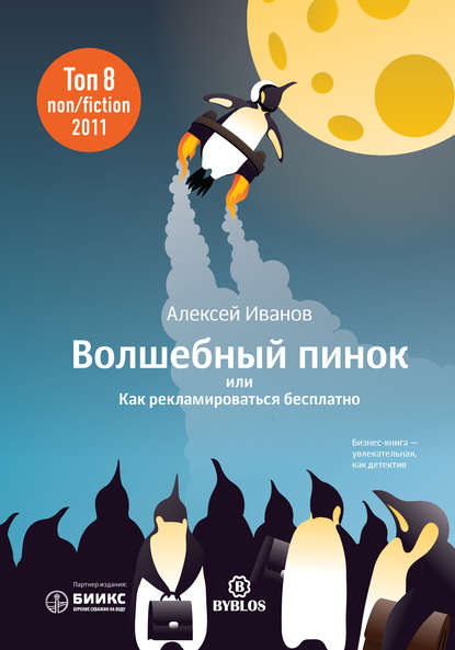 Волшебный пинок, или Как рекламироваться бесплатно - Алексей Иванов