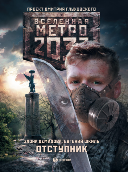 Метро 2033. Отступник — Евгений Шкиль