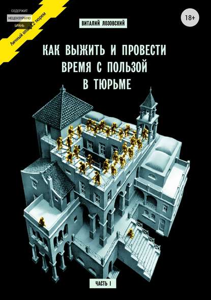 Как выжить и провести время с пользой в тюрьме. Часть 1 — Виталий Зегмантович Лозовский