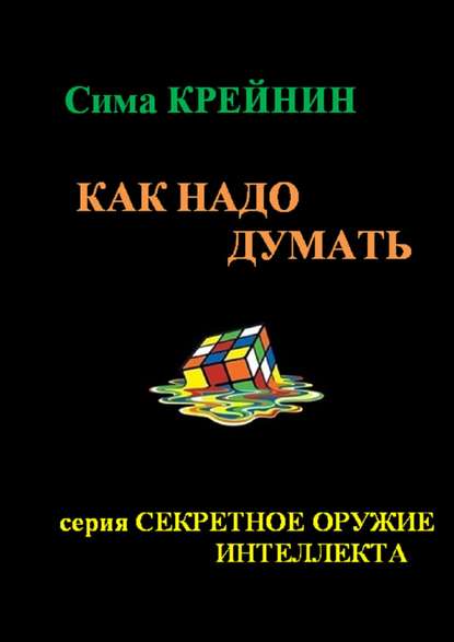 Как надо думать? - Сима Крейнин