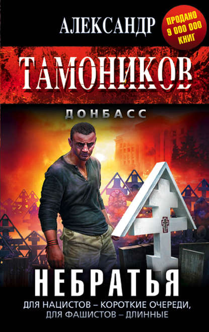 Небратья — Александр Тамоников