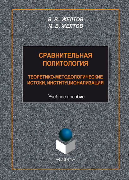 Сравнительная политология. Теоретико-методологические истоки, институционализация - В. В. Желтов