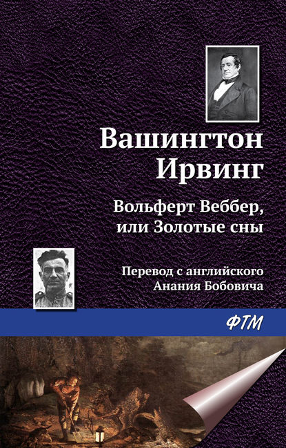 Вольферт Веббер, или Золотые сны — Вашингтон Ирвинг