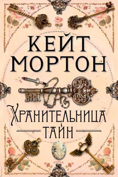 Хранительница тайн — Кейт Мортон