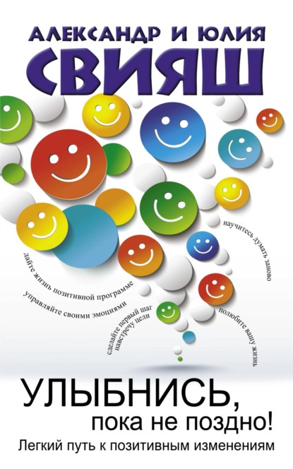 Улыбнись, пока не поздно. Позитивная психология для повседневной жизни — Александр Свияш