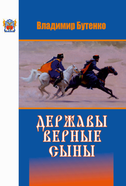 Державы верные сыны - Владимир Бутенко