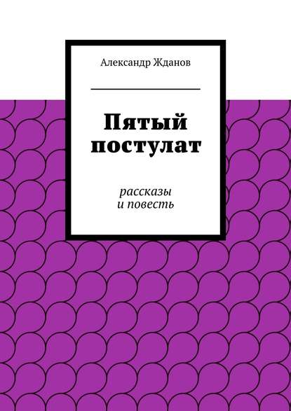 Пятый постулат - Александр Жданов