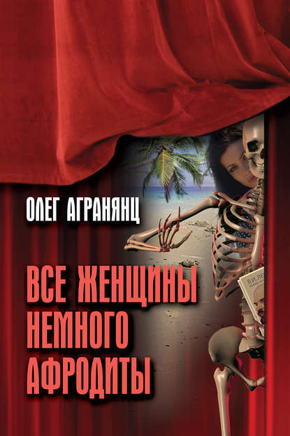 Все женщины немного Афродиты — Олег Агранянц