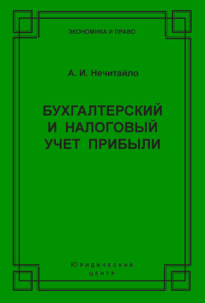 Бухгалтерский и налоговый учет прибыли - А. И. Нечитайло